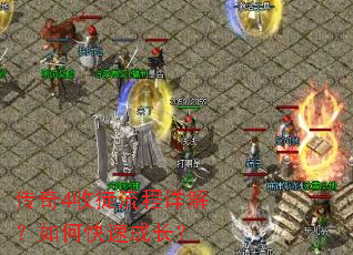 传奇4收徒流程详解?如何快速成长? 传奇4收徒流程详解?如何快速成长?