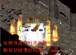 如何快速应对黑色恶蛆移动缓慢的问题? 如何快速应对黑色恶蛆移动缓慢的问题?