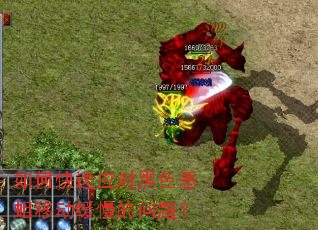 如何快速应对黑色恶蛆移动缓慢的问题? 如何快速应对黑色恶蛆移动缓慢的问题?