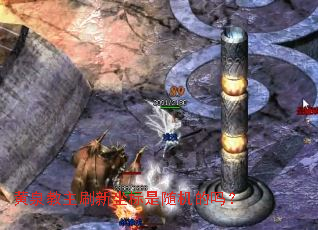 黄泉教主刷新坐标是随机的吗? 黄泉教主刷新坐标是随机的吗?