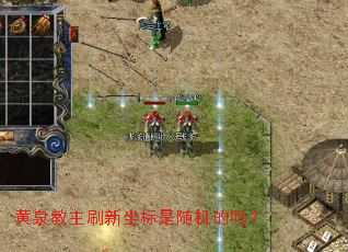 黄泉教主刷新坐标是随机的吗? 黄泉教主刷新坐标是随机的吗?