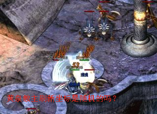 黄泉教主刷新坐标是随机的吗? 黄泉教主刷新坐标是随机的吗?