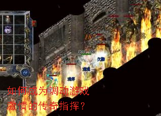 如何成为调动游戏激情的传奇指挥? 如何成为调动游戏激情的传奇指挥?