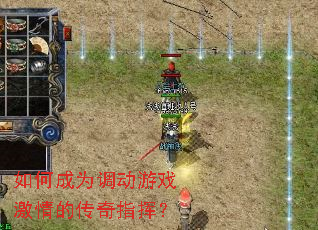 如何成为调动游戏激情的传奇指挥? 如何成为调动游戏激情的传奇指挥?