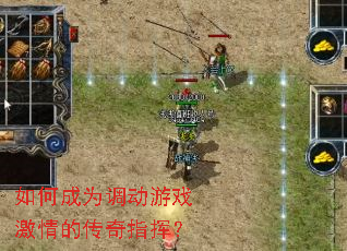 如何成为调动游戏激情的传奇指挥? 如何成为调动游戏激情的传奇指挥?