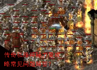 传奇私服神秘力量攻略常见问题解答? 传奇私服神秘力量攻略常见问题解答?