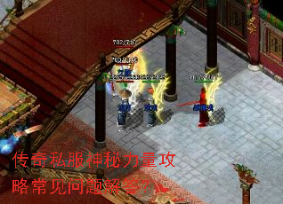 传奇私服神秘力量攻略常见问题解答? 传奇私服神秘力量攻略常见问题解答?