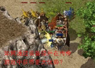 ���ͨ��װ�������ڴ�����Ϸ�л�ø������ƣ�