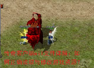 传奇客户端wil文件详解:如何正确读取与修改游戏资源? 传奇客户端wil文件详解:如何正确读取与修改游戏资源?