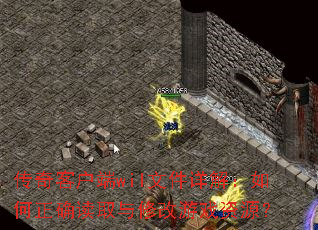传奇客户端wil文件详解:如何正确读取与修改游戏资源? 传奇客户端wil文件详解:如何正确读取与修改游戏资源?