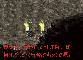 ����ͻ���wil�ļ���⣺�����ȷ��ȡ���޸���Ϸ��Դ��