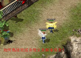 如何高效完成杀怪义务脚本任务? 如何高效完成杀怪义务脚本任务?