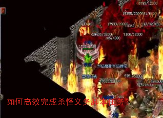 如何高效完成杀怪义务脚本任务? 如何高效完成杀怪义务脚本任务?