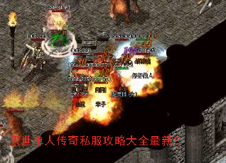 灭世单人传奇私服攻略大全最新? 灭世单人传奇私服攻略大全最新?