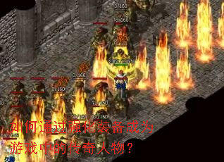 ���ͨ��ǿ��װ����Ϊ��Ϸ�еĴ������