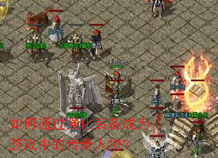 ���ͨ��ǿ��װ����Ϊ��Ϸ�еĴ������