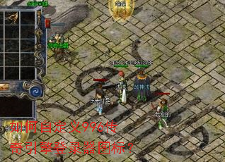 如何自定义996传奇引擎登录器图标? 如何自定义996传奇引擎登录器图标?