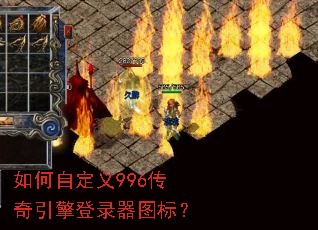 如何自定义996传奇引擎登录器图标? 如何自定义996传奇引擎登录器图标?