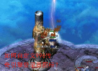 ����Զ���996���������¼��ͼ�ꣿ