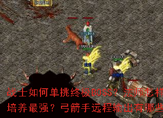 սʿ��ε����ռ�BOSS����ʦ������ˢ�߼���������ʿ�ٻ������������ǿ��������Զ���������Щ���ɣ��̿�������ô�����߱�����