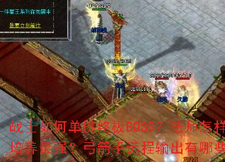 սʿ��ε����ռ�BOSS����ʦ������ˢ�߼���������ʿ�ٻ������������ǿ��������Զ���������Щ���ɣ��̿�������ô�����߱�����