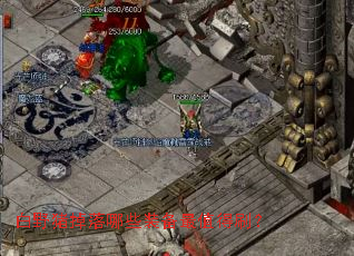 ��Ұ��������Щװ����ֵ��ˢ��