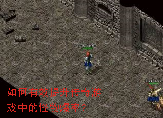 如何有效提升传奇游戏中的怪物爆率? 如何有效提升传奇游戏中的怪物爆率?