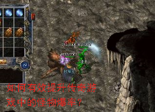 如何有效提升传奇游戏中的怪物爆率? 如何有效提升传奇游戏中的怪物爆率?