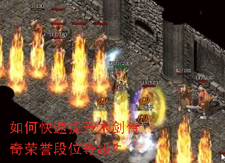 如何快速提升木剑传奇荣誉段位等级? 如何快速提升木剑传奇荣誉段位等级?