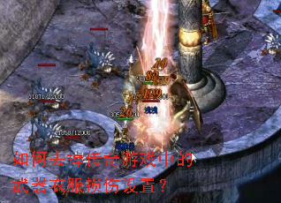 ���ȥ��������Ϸ�е������·��������ã�