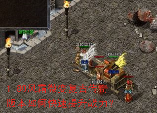 1.80风霜微变复古传奇版本如何快速提升战力? 1.80风霜微变复古传奇版本如何快速提升战力?