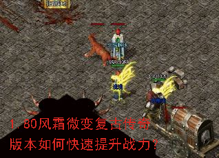 1.80风霜微变复古传奇版本如何快速提升战力? 1.80风霜微变复古传奇版本如何快速提升战力?