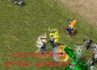 1.76���Ŵ�����ο��������ȼ��������Ѷȸ���