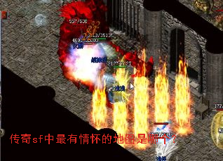 传奇sf中最有情怀的地图是哪个? 传奇sf中最有情怀的地图是哪个?