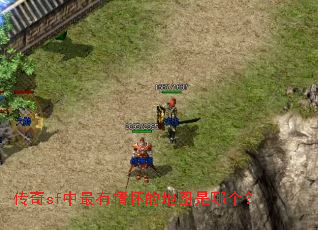 传奇sf中最有情怀的地图是哪个? 传奇sf中最有情怀的地图是哪个?