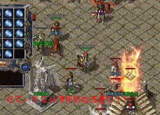 传奇sf中最有情怀的地图是哪个? 传奇sf中最有情怀的地图是哪个?