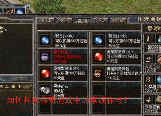 如何判别传奇游戏中的家族称号? 如何判别传奇游戏中的家族称号?