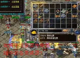 ���ƽ����ȡ������Ϸ�еĸ�����Դ��