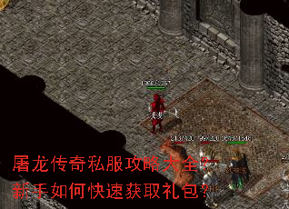 屠龙传奇私服攻略大全?新手如何快速获取礼包? 屠龙传奇私服攻略大全?新手如何快速获取礼包?