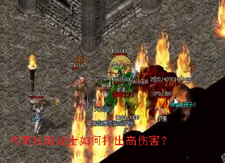 传奇私服战士如何打出高伤害? 传奇私服战士如何打出高伤害?