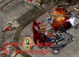 传奇攻略:祈祷如何生效?宝宝为何会叛变? 传奇攻略:祈祷如何生效?宝宝为何会叛变?