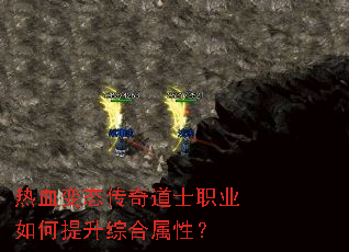 热血变态传奇道士职业如何提升综合属性? 热血变态传奇道士职业如何提升综合属性?