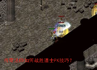 传奇法师如何战胜道士PK技巧? 传奇法师如何战胜道士PK技巧?