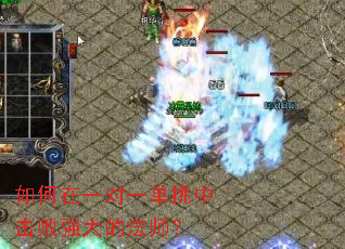 如何在一对一单挑中击败强大的法师? 如何在一对一单挑中击败强大的法师?