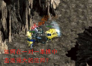 如何在一对一单挑中击败强大的法师? 如何在一对一单挑中击败强大的法师?