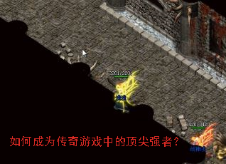 如何成为传奇游戏中的顶尖强者? 如何成为传奇游戏中的顶尖强者?