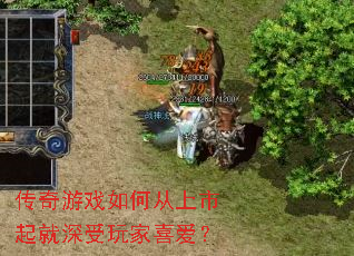 传奇游戏如何从上市起就深受玩家喜爱? 传奇游戏如何从上市起就深受玩家喜爱?