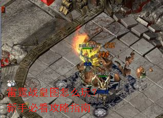 ����ս��ͼ��ô�棿���ֱؿ�����ָ��