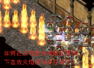 如何在没有星光帮助的情况下击败火焰沃玛并获取弓? 如何在没有星光帮助的情况下击败火焰沃玛并获取弓?