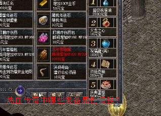 ��Ѫ��������Щװ��������ǿ��